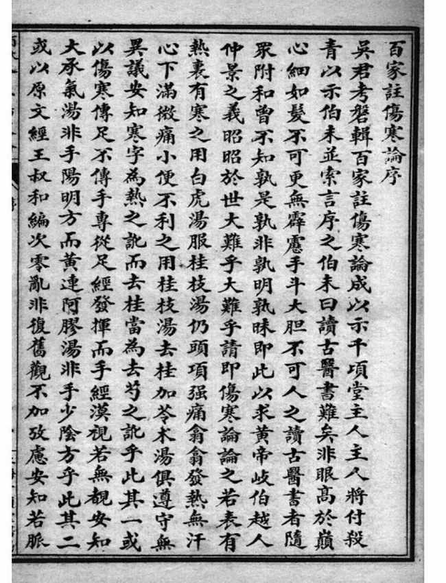 百大名家合注伤寒论 共16卷插图