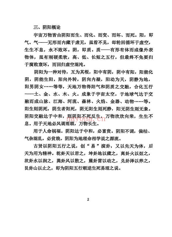 三僚杨公祖传风水秘本381页PDF 杨公风水