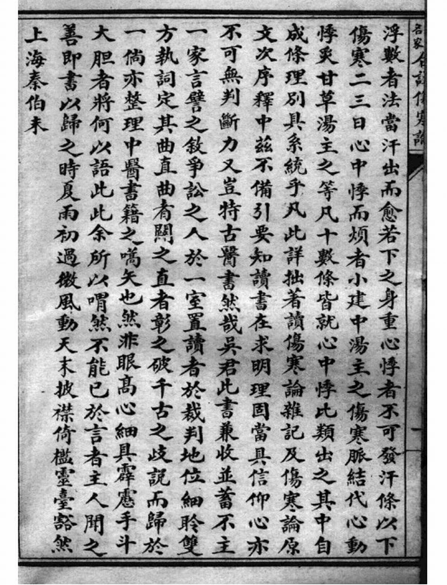 百大名家合注伤寒论 共16卷插图