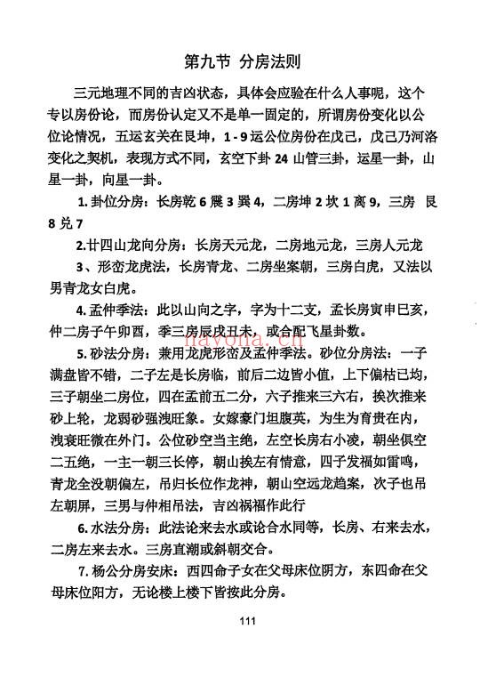 三僚杨公祖传风水秘本381页PDF 杨公风水