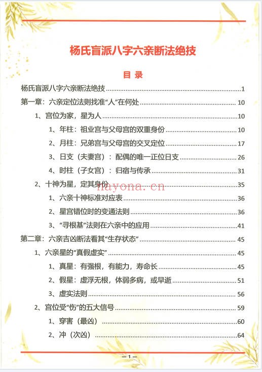 杨清娟杨氏盲派八字六亲断法绝技典藏版261页PDF