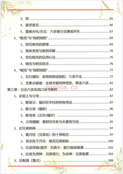 杨清娟杨氏盲派八字六亲断法绝技典藏版261页PDF
