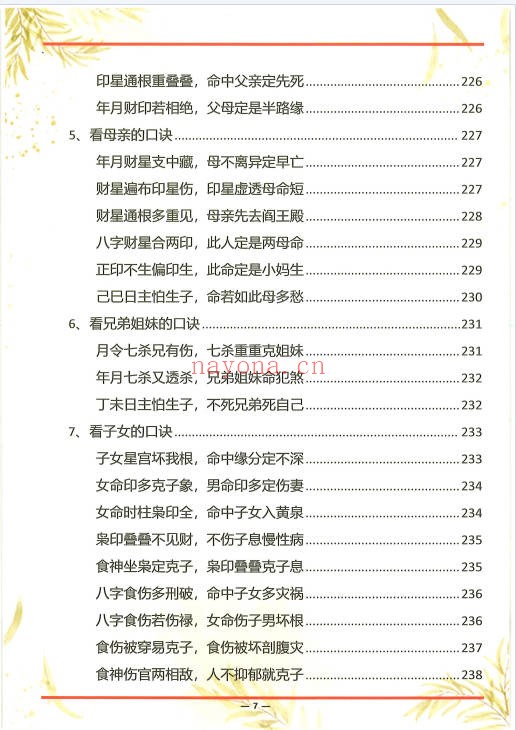 杨清娟杨氏盲派八字六亲断法绝技典藏版261页PDF