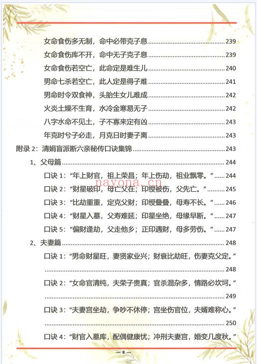 杨清娟杨氏盲派八字六亲断法绝技典藏版261页PDF