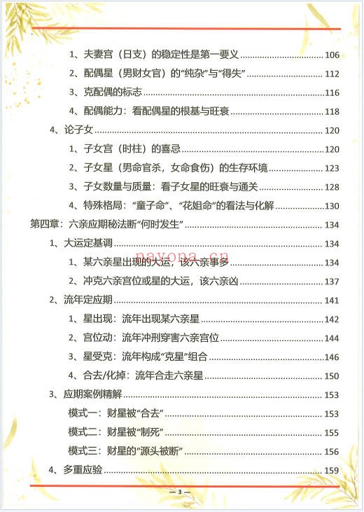 杨清娟杨氏盲派八字六亲断法绝技典藏版261页PDF