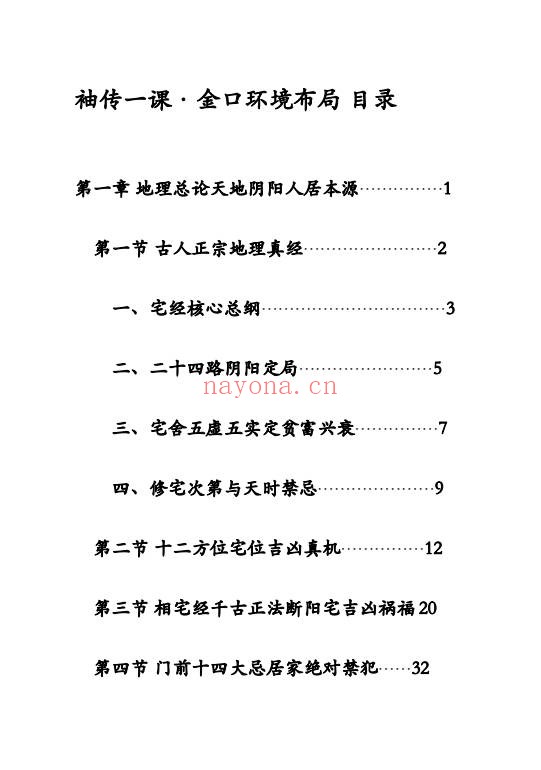 袖传一课金口环境布局177页PDF 金口诀风水