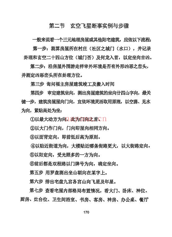 三僚杨公祖传风水秘本381页PDF 杨公风水
