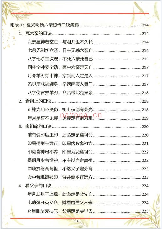 杨清娟杨氏盲派八字六亲断法绝技典藏版261页PDF
