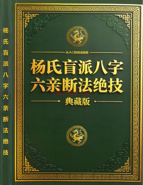 杨清娟杨氏盲派八字六亲断法绝技典藏版261页PDF