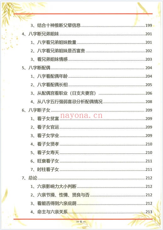 杨清娟杨氏盲派八字六亲断法绝技典藏版261页PDF
