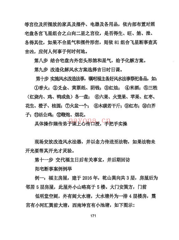 三僚杨公祖传风水秘本381页PDF 杨公风水