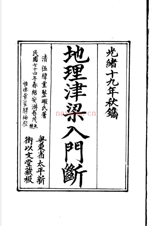 地理津梁入门断理气津梁79筒子页PDF 风水秘本