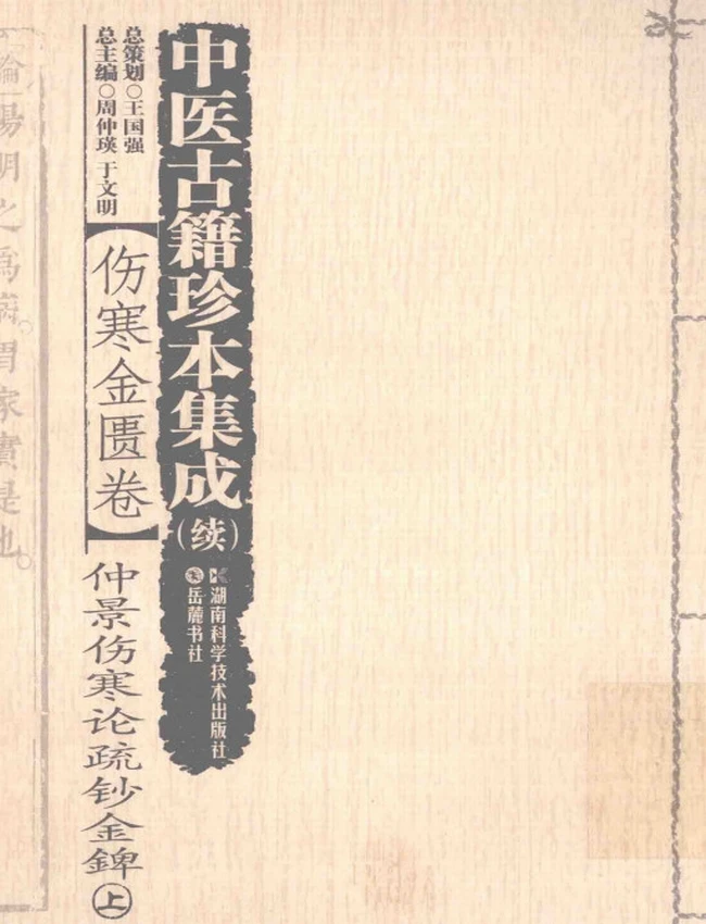 仲景伤寒论疏钞金錍  上中下插图