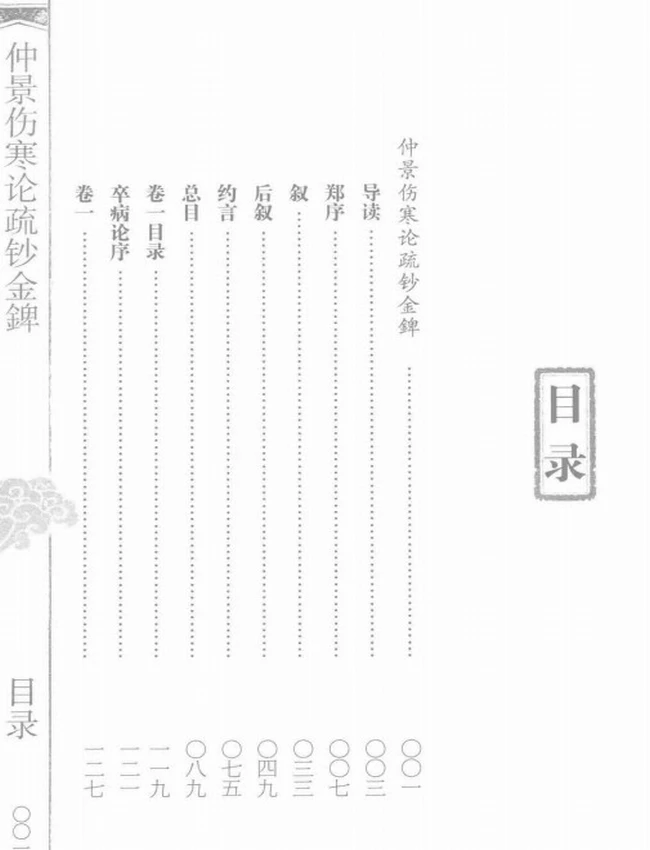 仲景伤寒论疏钞金錍  上中下插图