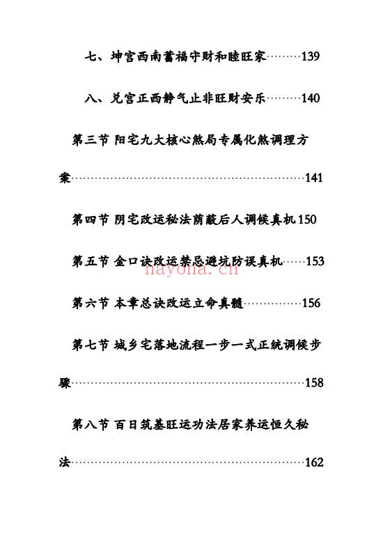 袖传一课金口环境布局177页PDF 金口诀风水