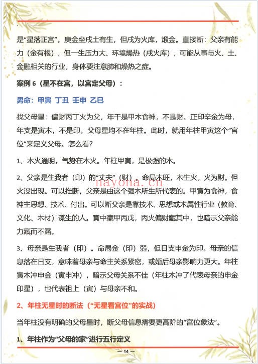 杨清娟杨氏盲派八字六亲断法绝技典藏版261页PDF