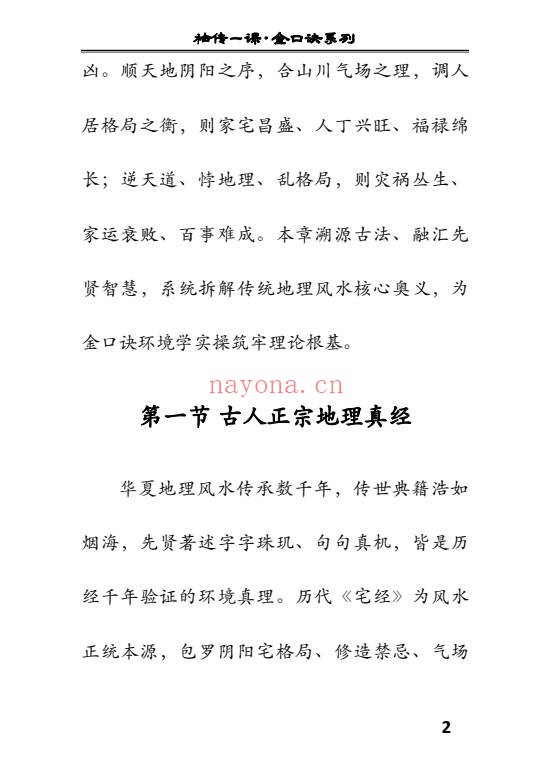 袖传一课金口环境布局177页PDF 金口诀风水