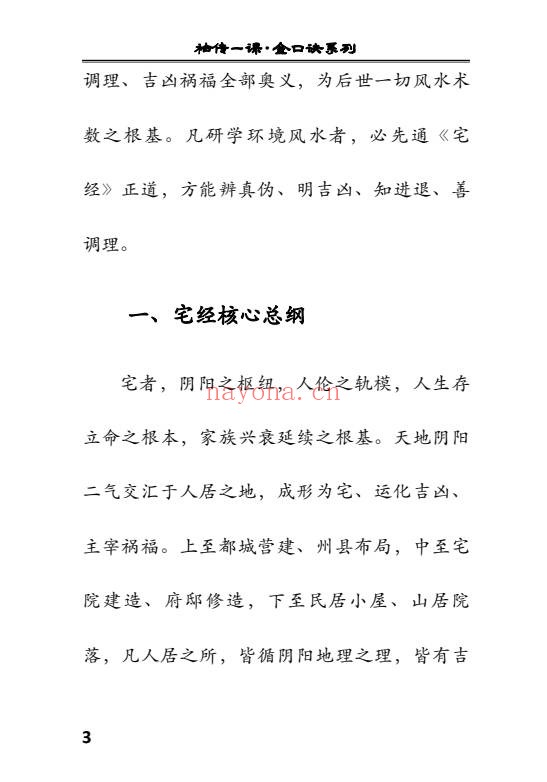 袖传一课金口环境布局177页PDF 金口诀风水