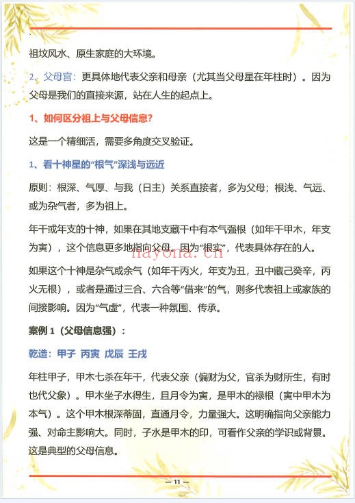 杨清娟杨氏盲派八字六亲断法绝技典藏版261页PDF