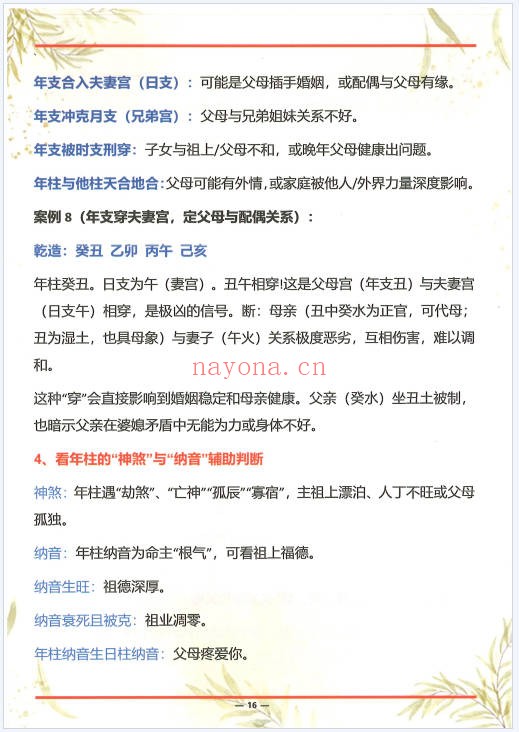 杨清娟杨氏盲派八字六亲断法绝技典藏版261页PDF