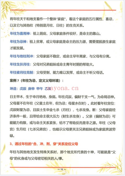 杨清娟杨氏盲派八字六亲断法绝技典藏版261页PDF