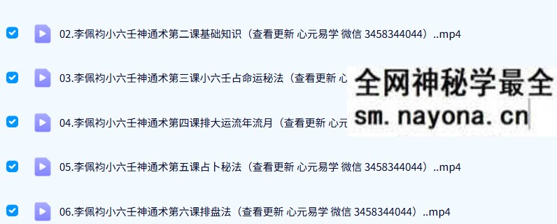 李培袀小六壬神通术直播16集视频