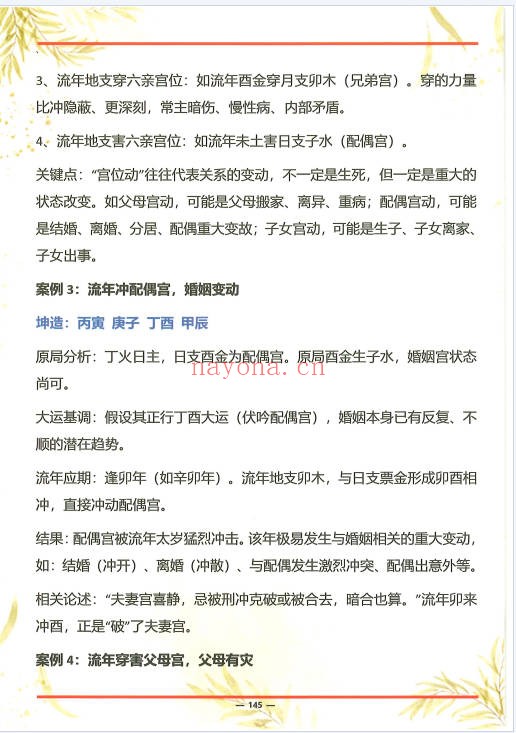 杨清娟杨氏盲派八字六亲断法绝技典藏版261页PDF