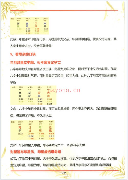 杨清娟杨氏盲派八字六亲断法绝技典藏版261页PDF
