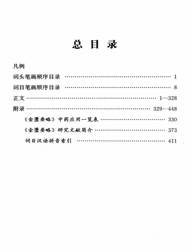 金匮要略辞典插图