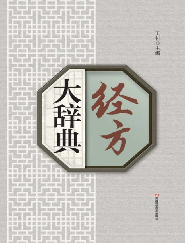 经方大辞典插图