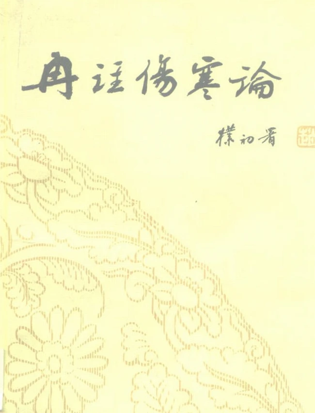 冉注伤寒论插图