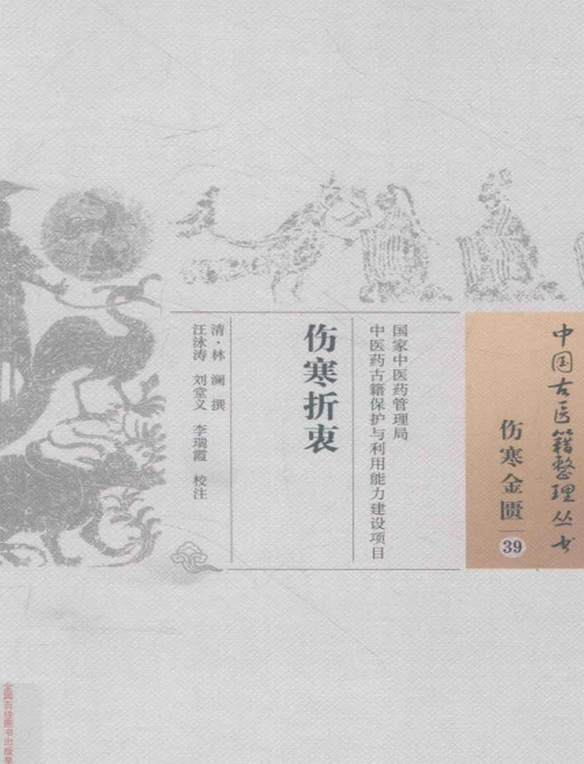 伤寒折衷插图