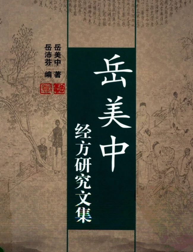 岳美中经方研究文集插图