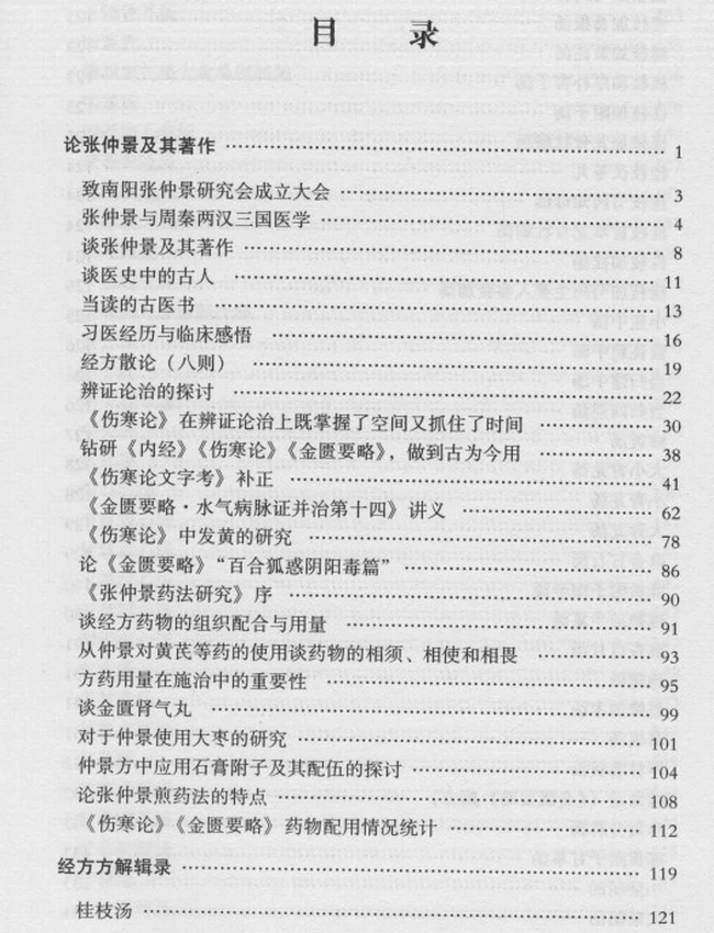 岳美中经方研究文集插图