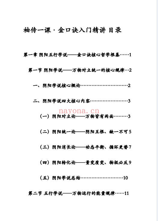 袖传一课金口诀入门精讲161页PDF 金口诀教程