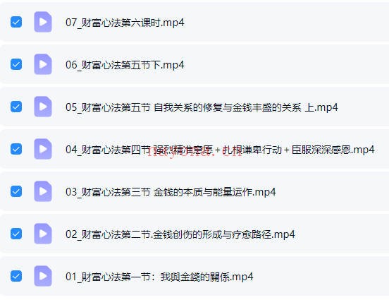 凡默财富心法课程7集视频 财富心法