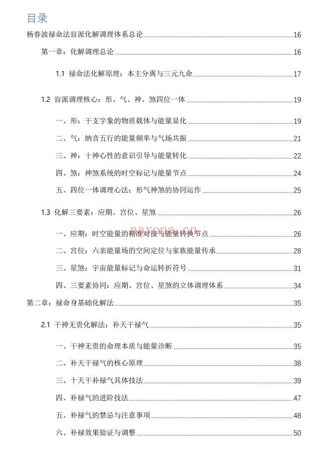 杨春波禄命法盲派八字化解调理372页PDF 盲派命理