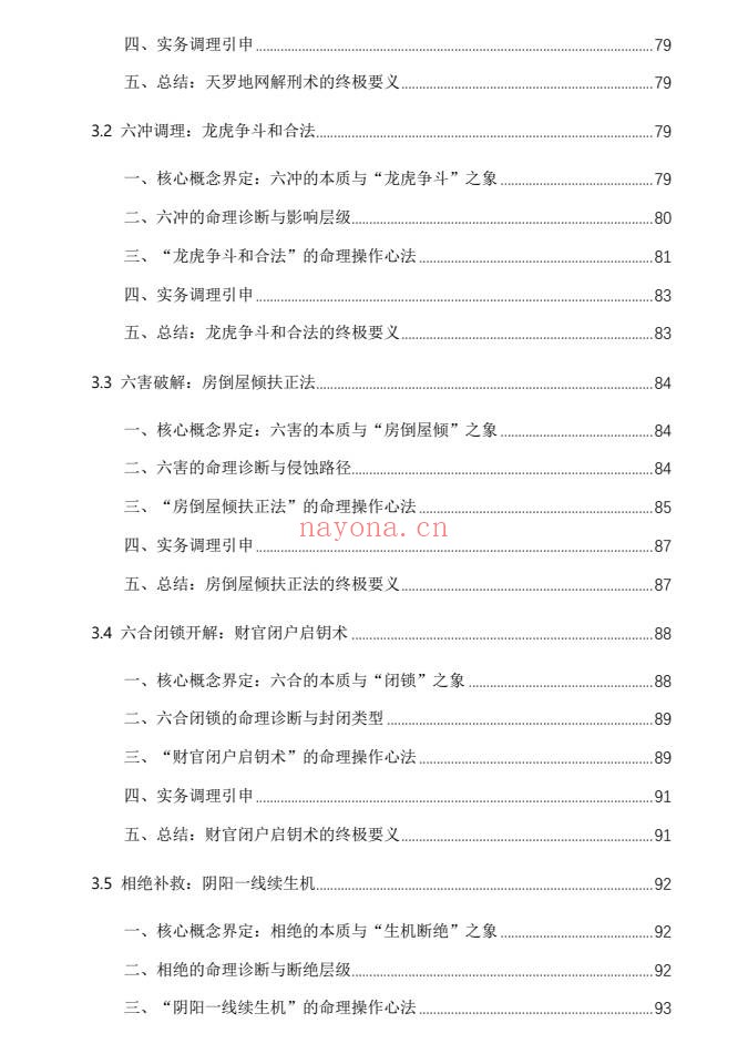 杨春波禄命法盲派八字化解调理372页PDF 盲派命理