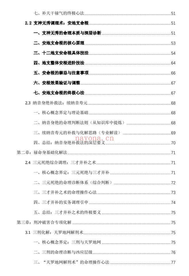 杨春波禄命法盲派八字化解调理372页PDF 盲派命理