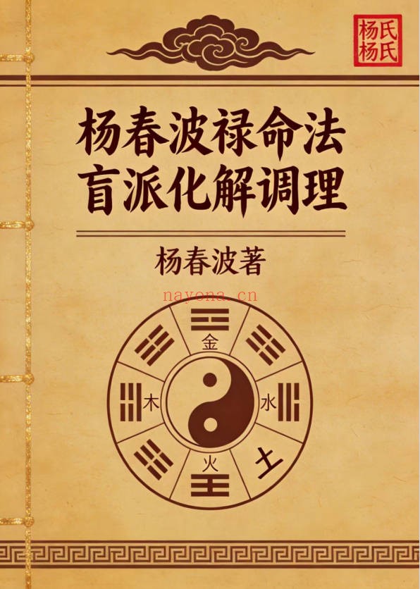 杨春波禄命法盲派八字化解调理372页PDF 盲派命理
