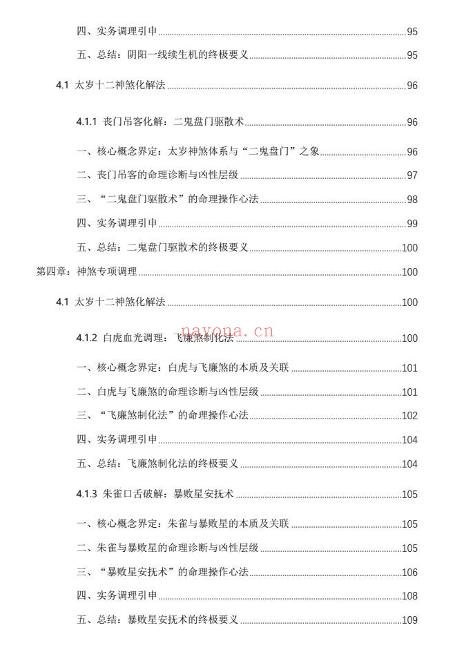 杨春波禄命法盲派八字化解调理372页PDF 盲派命理
