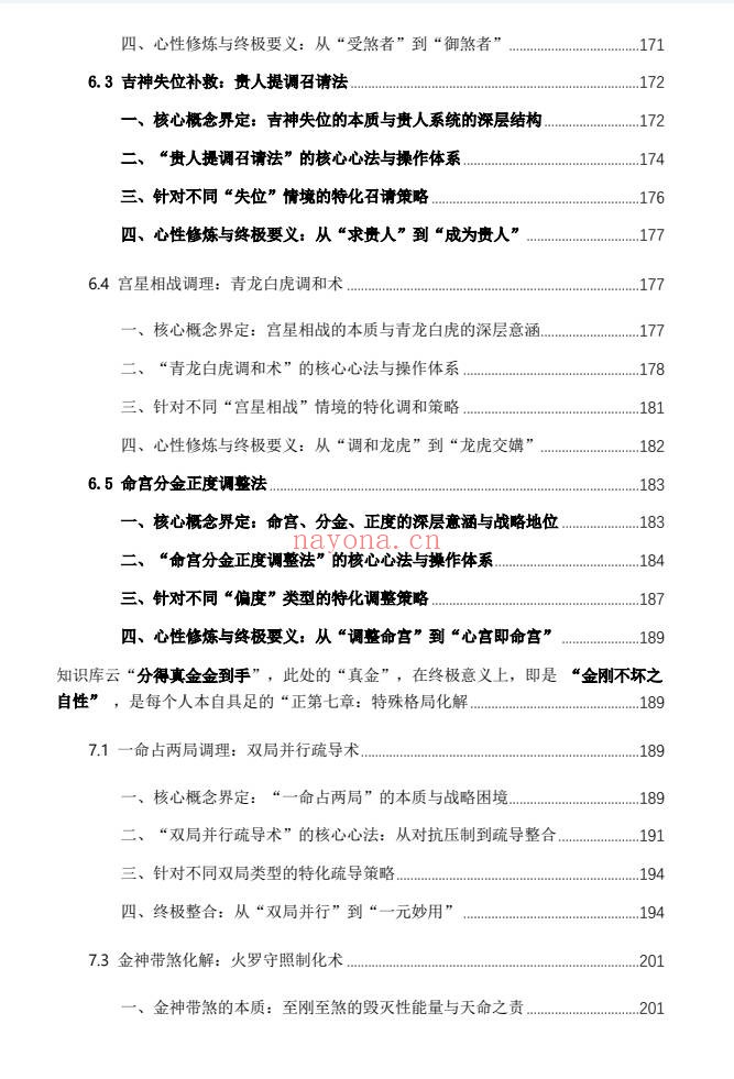 杨春波禄命法盲派八字化解调理372页PDF 盲派命理