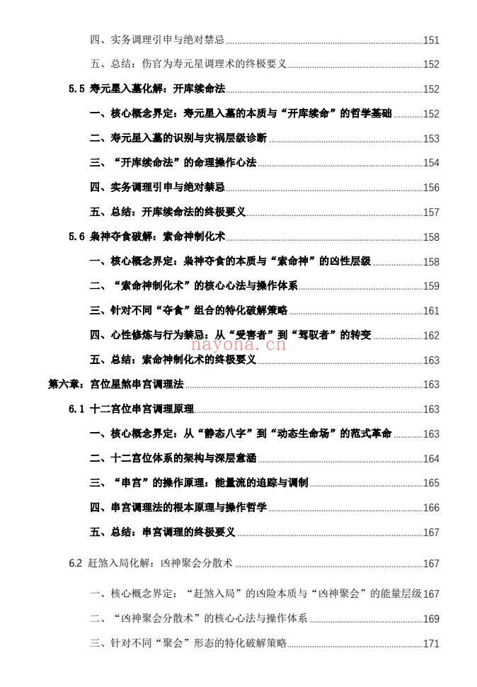 杨春波禄命法盲派八字化解调理372页PDF 盲派命理