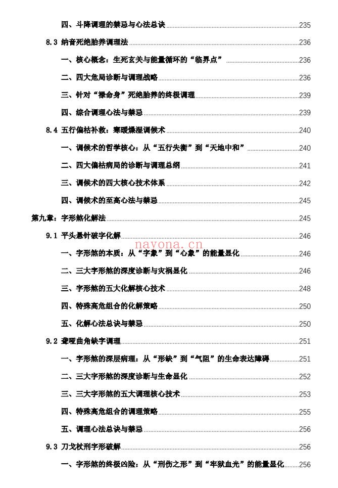 杨春波禄命法盲派八字化解调理372页PDF 盲派命理
