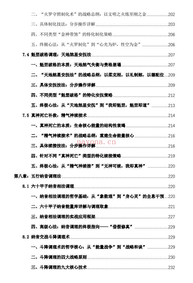 杨春波禄命法盲派八字化解调理372页PDF 盲派命理