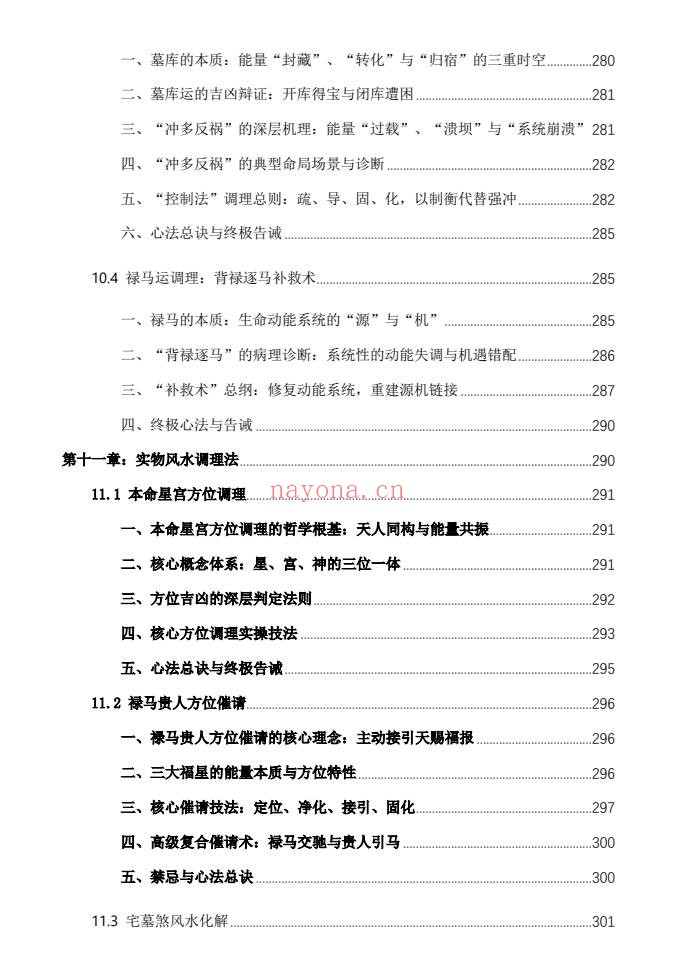 杨春波禄命法盲派八字化解调理372页PDF 盲派命理