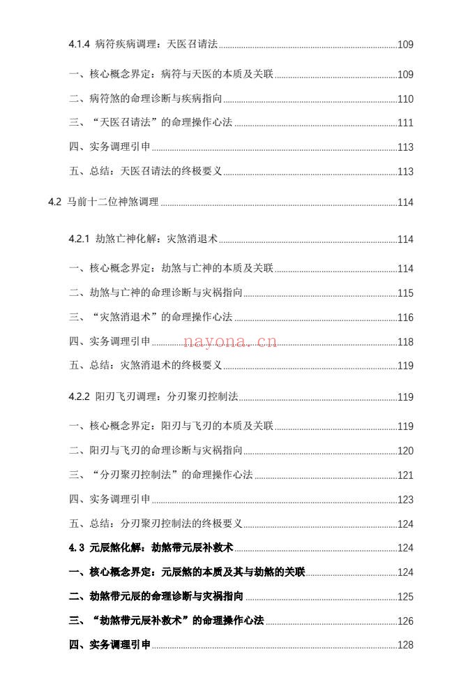 杨春波禄命法盲派八字化解调理372页PDF 盲派命理