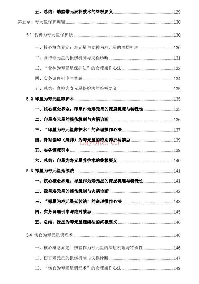 杨春波禄命法盲派八字化解调理372页PDF 盲派命理