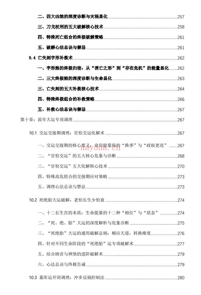 杨春波禄命法盲派八字化解调理372页PDF 盲派命理