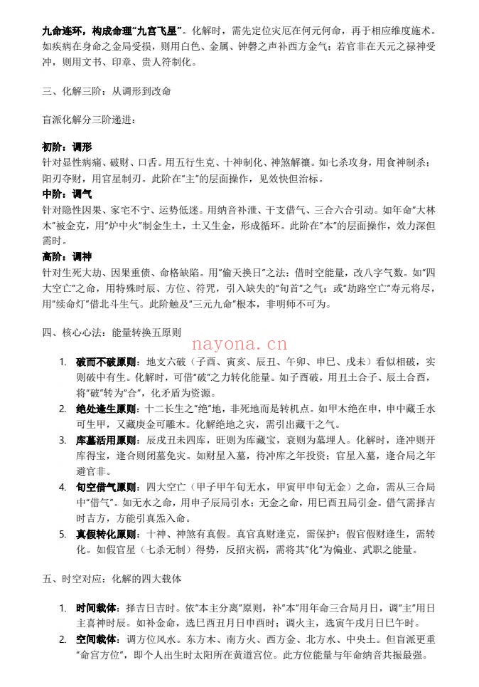 杨春波禄命法盲派八字化解调理372页PDF 盲派命理